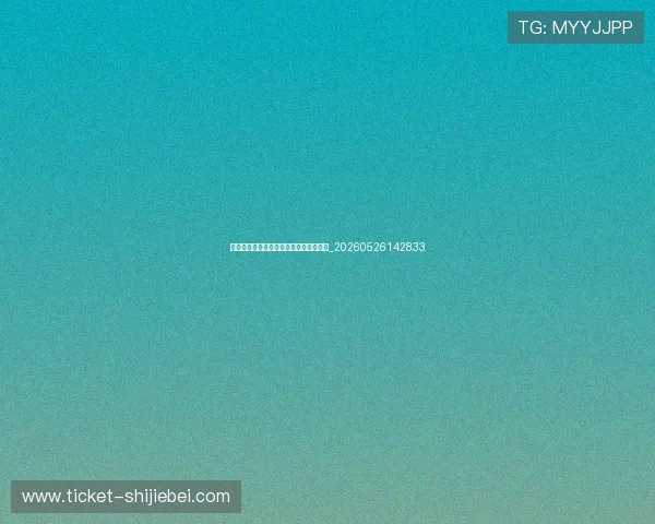 世界杯经济影响最新数据与商业赞助动态_20260526142833