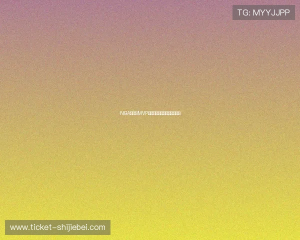 NBA季后赛MVP竞争:谁将主宰季后赛舞台? NBA季后赛MVP竞争:谁将主宰季后赛舞台?